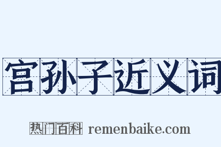 宫孙子近义词是什么意思的图片